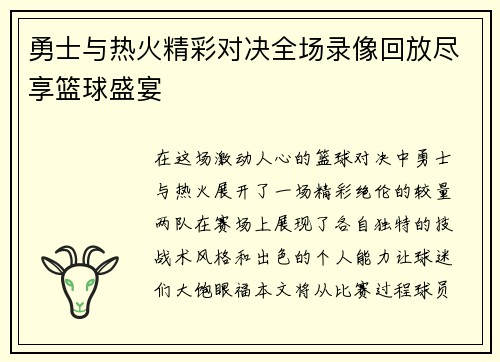 勇士与热火精彩对决全场录像回放尽享篮球盛宴