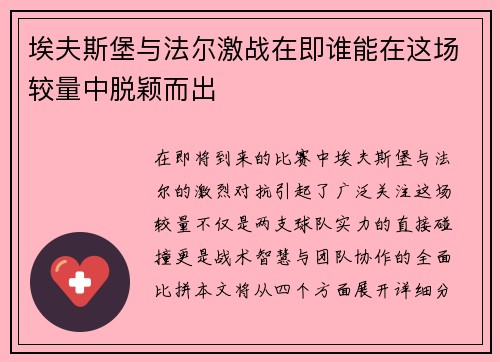 埃夫斯堡与法尔激战在即谁能在这场较量中脱颖而出