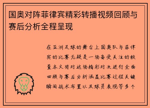 国奥对阵菲律宾精彩转播视频回顾与赛后分析全程呈现