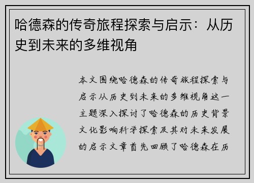 哈德森的传奇旅程探索与启示：从历史到未来的多维视角