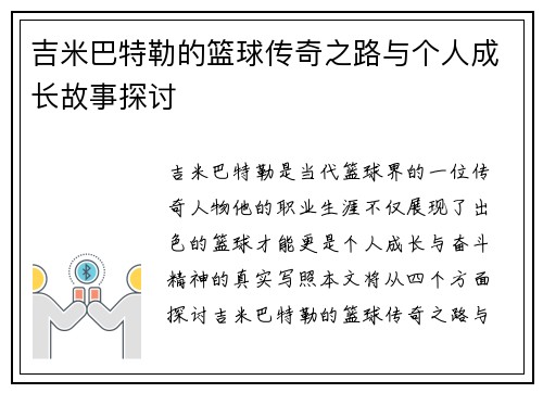 吉米巴特勒的篮球传奇之路与个人成长故事探讨