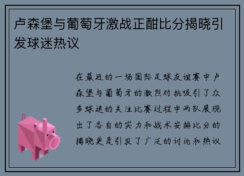 卢森堡与葡萄牙激战正酣比分揭晓引发球迷热议