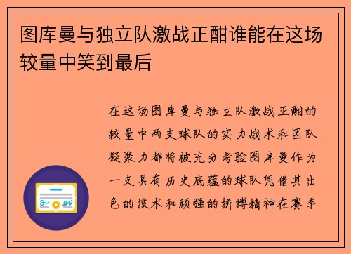 图库曼与独立队激战正酣谁能在这场较量中笑到最后