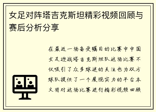 女足对阵塔吉克斯坦精彩视频回顾与赛后分析分享