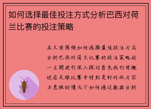 如何选择最佳投注方式分析巴西对荷兰比赛的投注策略