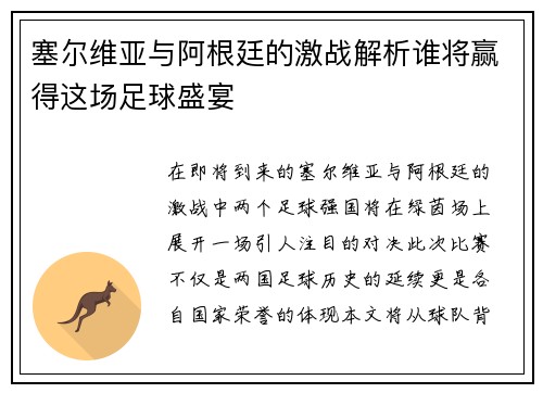 塞尔维亚与阿根廷的激战解析谁将赢得这场足球盛宴
