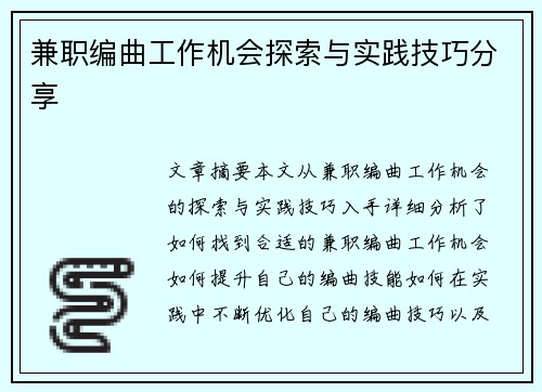 兼职编曲工作机会探索与实践技巧分享