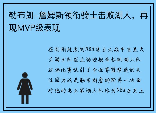 勒布朗-詹姆斯领衔骑士击败湖人，再现MVP级表现