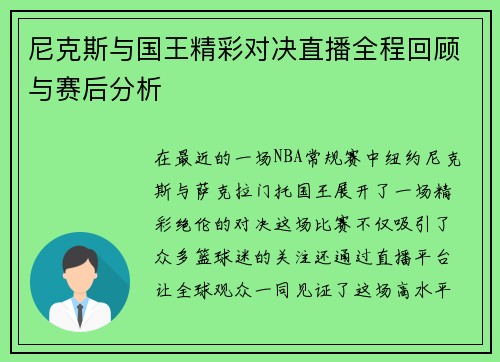 尼克斯与国王精彩对决直播全程回顾与赛后分析