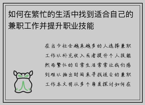 如何在繁忙的生活中找到适合自己的兼职工作并提升职业技能