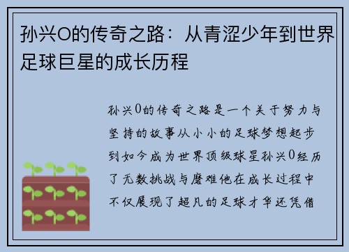 孙兴O的传奇之路：从青涩少年到世界足球巨星的成长历程