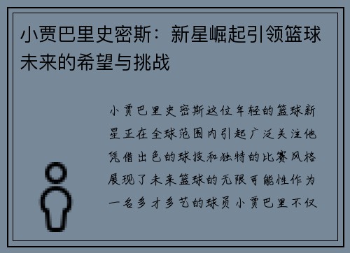 小贾巴里史密斯：新星崛起引领篮球未来的希望与挑战