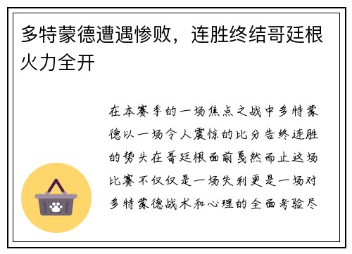 多特蒙德遭遇惨败，连胜终结哥廷根火力全开