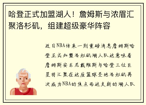 哈登正式加盟湖人！詹姆斯与浓眉汇聚洛杉矶，组建超级豪华阵容