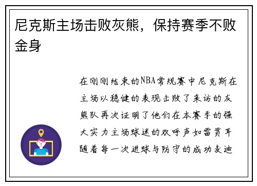 尼克斯主场击败灰熊，保持赛季不败金身