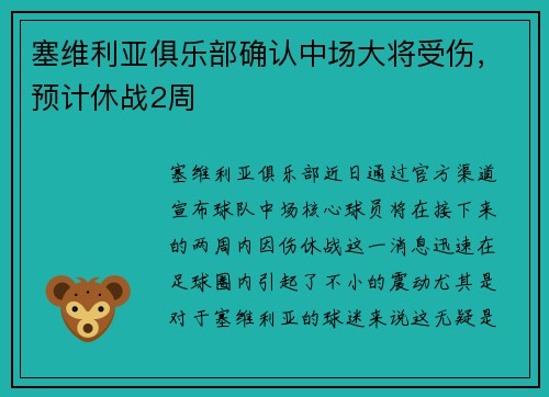 塞维利亚俱乐部确认中场大将受伤，预计休战2周