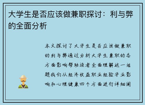 大学生是否应该做兼职探讨：利与弊的全面分析