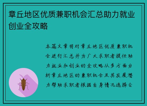 章丘地区优质兼职机会汇总助力就业创业全攻略