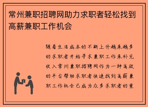 常州兼职招聘网助力求职者轻松找到高薪兼职工作机会