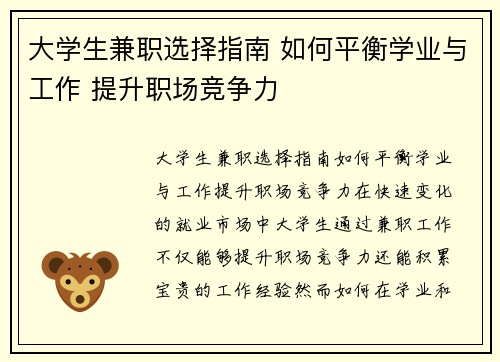 大学生兼职选择指南 如何平衡学业与工作 提升职场竞争力