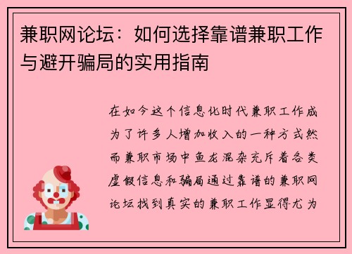 兼职网论坛：如何选择靠谱兼职工作与避开骗局的实用指南