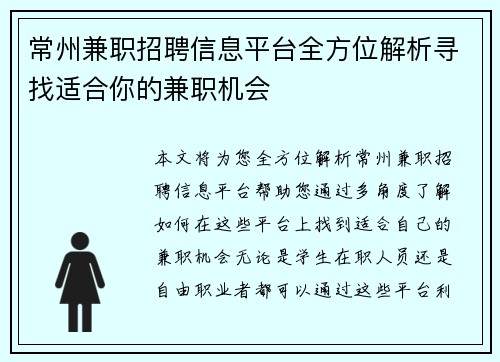 常州兼职招聘信息平台全方位解析寻找适合你的兼职机会
