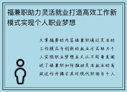 福兼职助力灵活就业打造高效工作新模式实现个人职业梦想