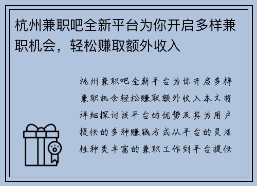 杭州兼职吧全新平台为你开启多样兼职机会，轻松赚取额外收入