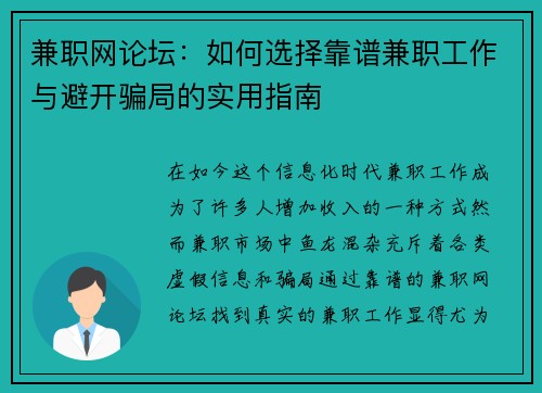 兼职网论坛：如何选择靠谱兼职工作与避开骗局的实用指南