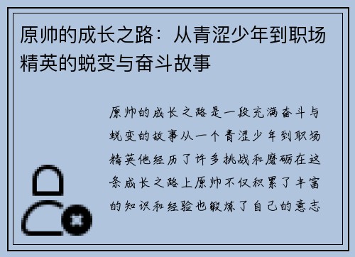 原帅的成长之路：从青涩少年到职场精英的蜕变与奋斗故事