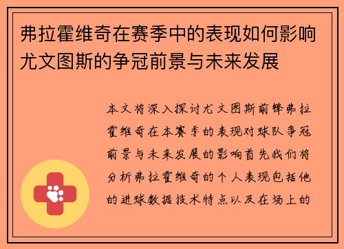 弗拉霍维奇在赛季中的表现如何影响尤文图斯的争冠前景与未来发展