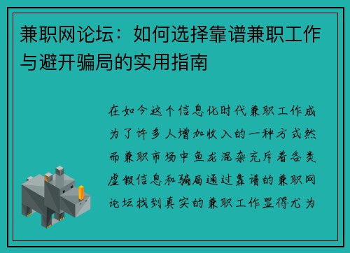 兼职网论坛：如何选择靠谱兼职工作与避开骗局的实用指南