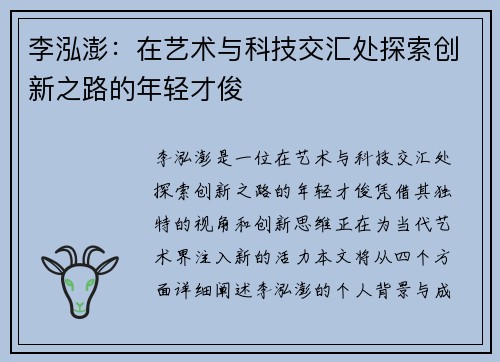 李泓澎：在艺术与科技交汇处探索创新之路的年轻才俊