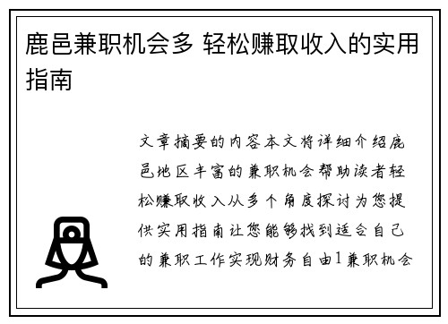 鹿邑兼职机会多 轻松赚取收入的实用指南