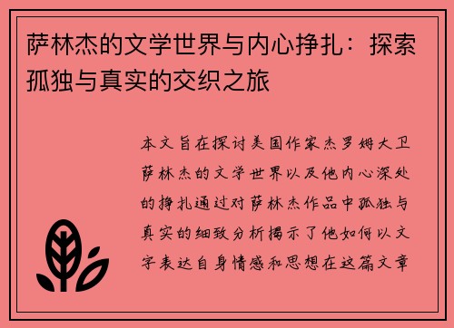 萨林杰的文学世界与内心挣扎：探索孤独与真实的交织之旅