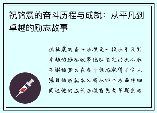 祝铭震的奋斗历程与成就：从平凡到卓越的励志故事