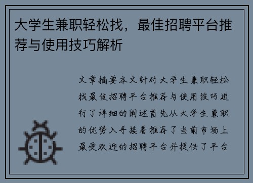 大学生兼职轻松找，最佳招聘平台推荐与使用技巧解析