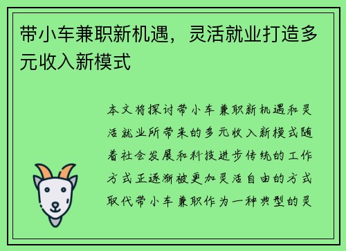 带小车兼职新机遇，灵活就业打造多元收入新模式