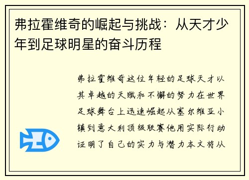 弗拉霍维奇的崛起与挑战：从天才少年到足球明星的奋斗历程