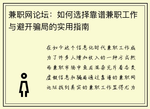 兼职网论坛：如何选择靠谱兼职工作与避开骗局的实用指南