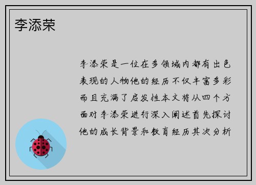 李添荣