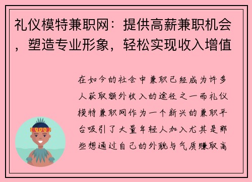 礼仪模特兼职网：提供高薪兼职机会，塑造专业形象，轻松实现收入增值