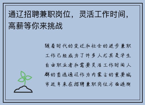通辽招聘兼职岗位，灵活工作时间，高薪等你来挑战