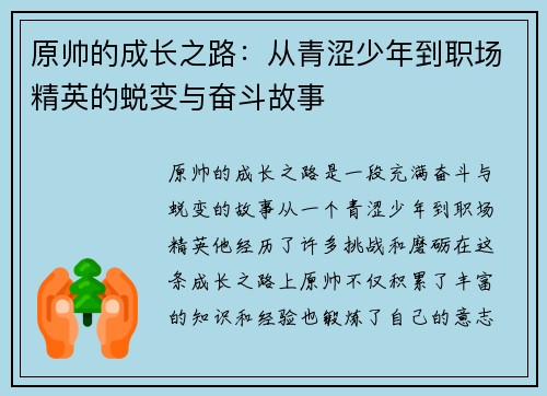 原帅的成长之路：从青涩少年到职场精英的蜕变与奋斗故事