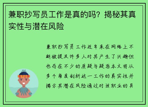 兼职抄写员工作是真的吗？揭秘其真实性与潜在风险