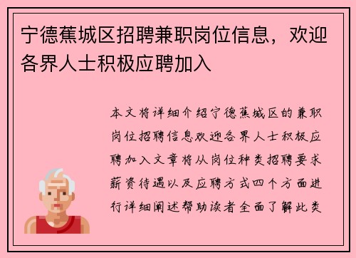 宁德蕉城区招聘兼职岗位信息，欢迎各界人士积极应聘加入