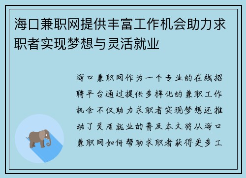 海口兼职网提供丰富工作机会助力求职者实现梦想与灵活就业