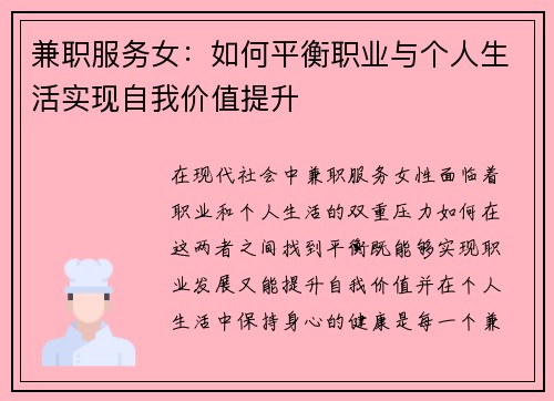 兼职服务女：如何平衡职业与个人生活实现自我价值提升