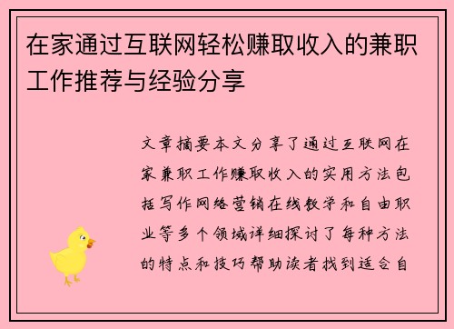 在家通过互联网轻松赚取收入的兼职工作推荐与经验分享