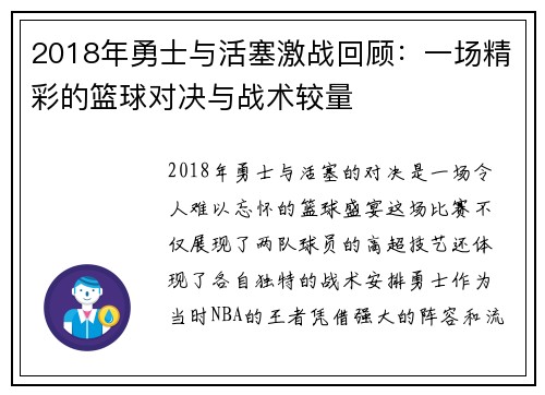 2018年勇士与活塞激战回顾：一场精彩的篮球对决与战术较量
